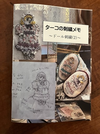 ターコの刺繍メモ〜ドール刺繍(2)〜