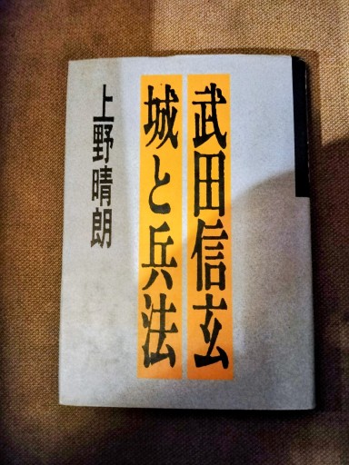 武田信玄城と兵法 上野晴朗 新人物往来社