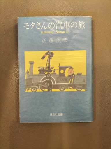 モタさんの汽車の旅 世界の街 世界の人 斎藤茂太 旺文社文庫
