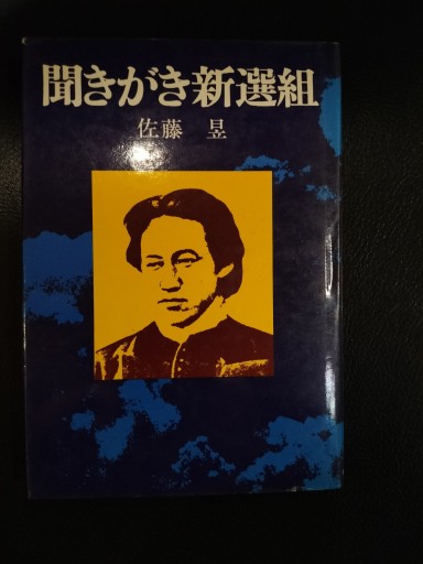 聞きがき新選組 佐藤あきら 新人物往来社