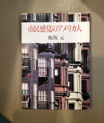市民感覚のアメリカ人 板坂元 旺文社文庫