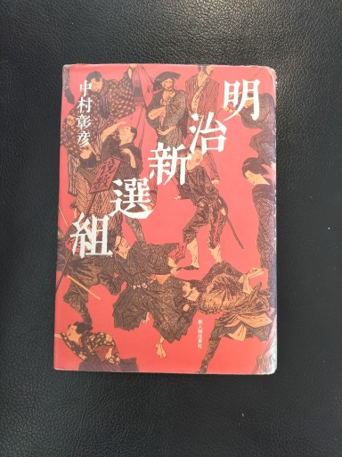 明治新選組 中村彰彦 新人物往来社