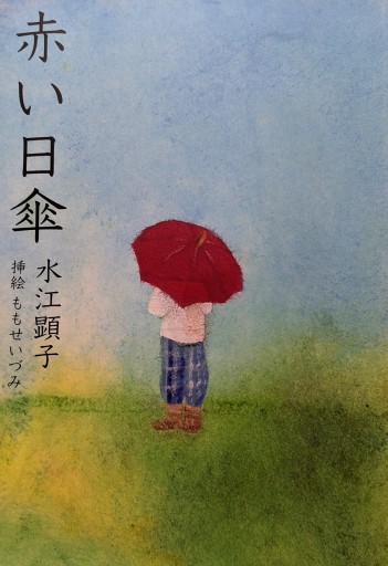 赤い日傘