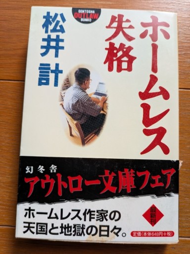 ホームレス失格