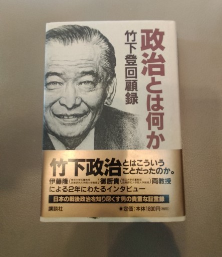 政治とは何か 竹下登回顧録 講談社