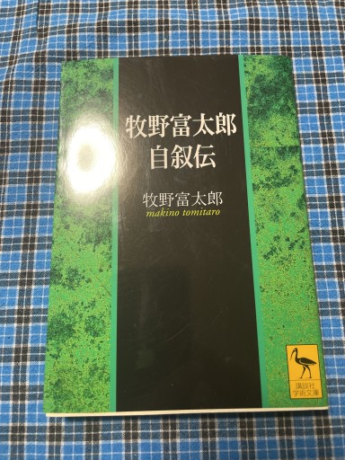 牧野富太郎自叙伝（講談社学術文庫 1644）