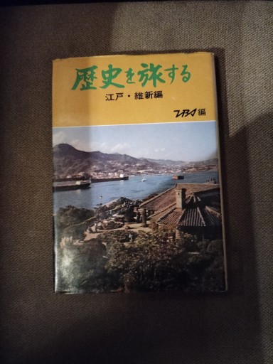 歴史を旅する 江戸・維新編 TBS編 新人物往来社