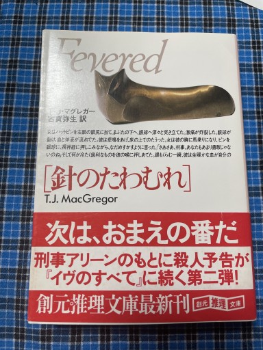 針のたわむれ（創元推理文庫 M マ 6-10）