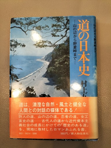 道の日本史 山の辺から野麦峠まで 村上五朗 新人物往来社