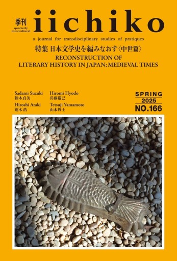季刊iichiko NO.166