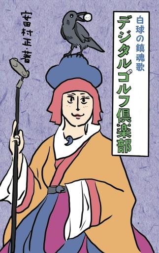 デジタルゴルフ倶楽部
