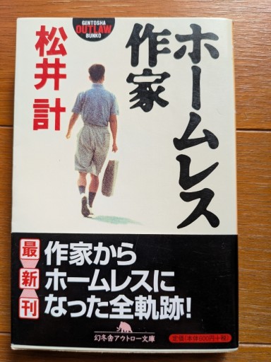 ホームレス作家