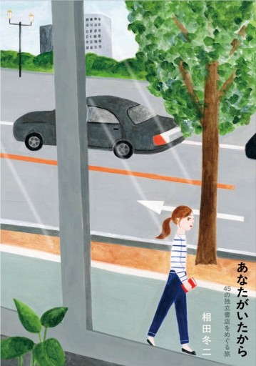 あなたがいたから～45の独立書店をめぐる旅（著者サイン本）