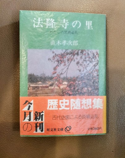法隆寺の里 わたしの斑鳩巡礼 直木孝次郎 旺文社文庫