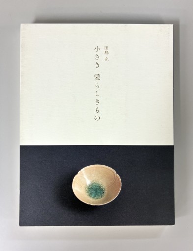 小さき 愛らしきもの［帯なし］