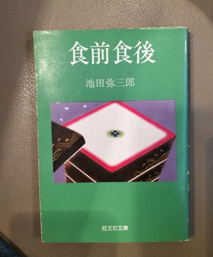 食前食後 池田弥三郎 旺文社文庫