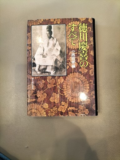徳川慶喜のすべて 小西四郎編 新人物往来社