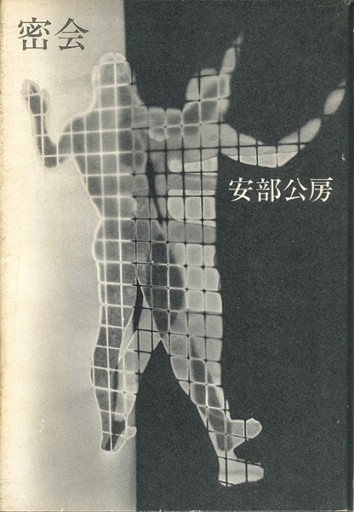 密会