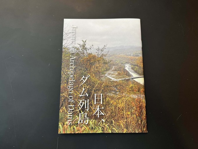 日本、ダム列島
