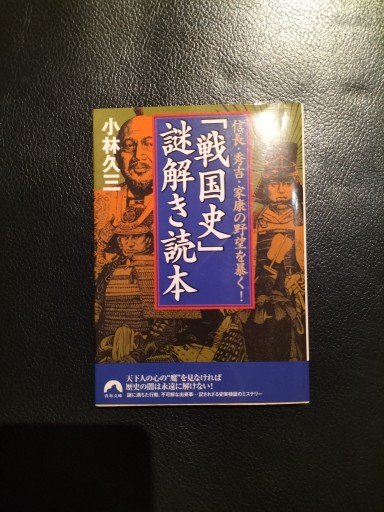 戦国史謎解き読本 小林久三 青春文庫
