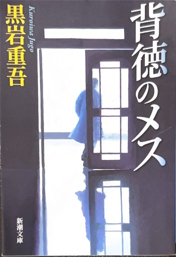 背徳のメス(新潮文庫 く 5-3)