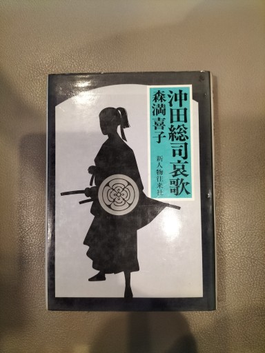 沖田総司哀歌 森満喜子 新人物往来社