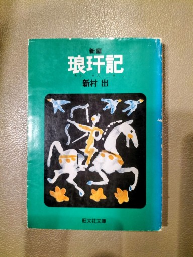 新編琅玕記 ろうかんき 新村出 旺文社文庫