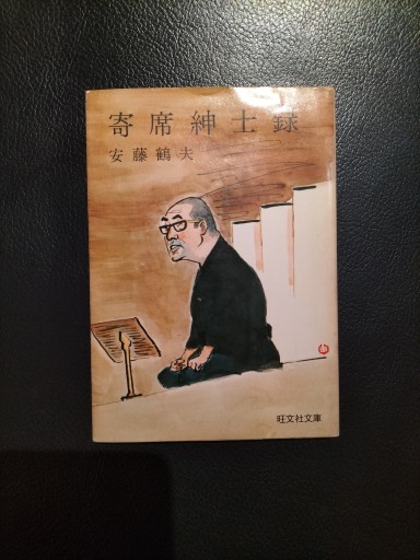 寄席紳士録 安藤鶴夫 旺文社文庫