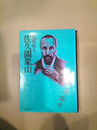 佐久間象山 龍野咲人 新人物往来社