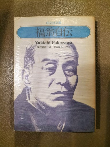 福翁自伝 福沢諭吉 旺文社文庫