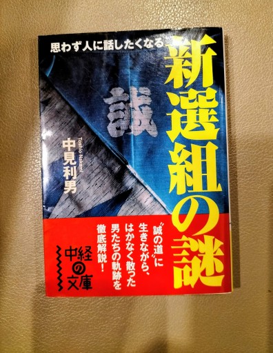 思わず人に話したくなる新選組の謎 中見利男 中経文庫