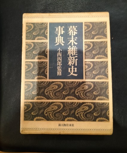 幕末維新史事典 小西四郎監修 新人物往来社