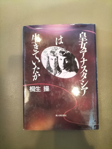 皇女アナスタシアは生きていたか 桐生操 新人物往来社