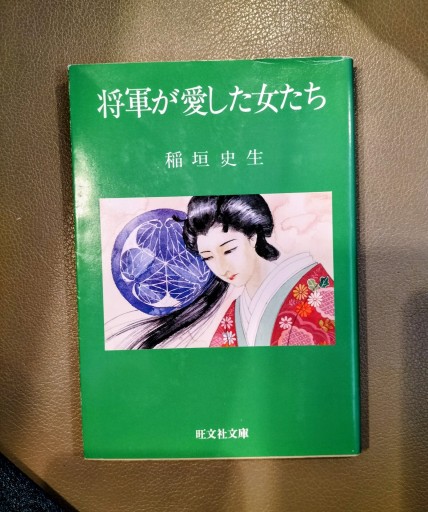 将軍が愛した女たち 稲垣史生 旺文社文
