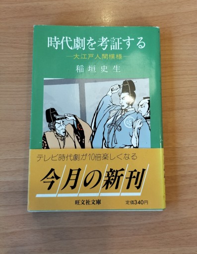 時代劇を考証する 大江戸人間模様 稲垣史生 旺文社文庫