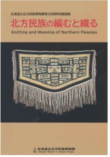 北方民族の編むと織る