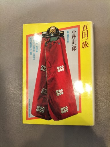 真田一族 小林計一郎 新人物往来社