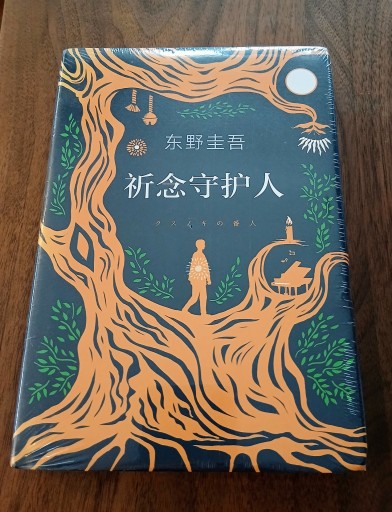 祈念守护人