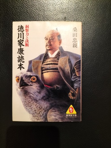 徳川家康読本 桑田忠親 廣済堂文庫