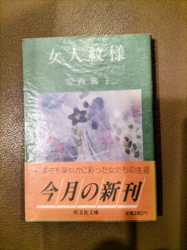 女人紋様 安西篤子 旺文社文庫