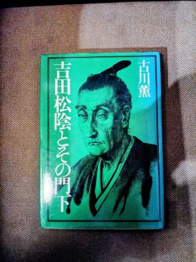 吉田松陰とその門下 古川薫 新人物往来社