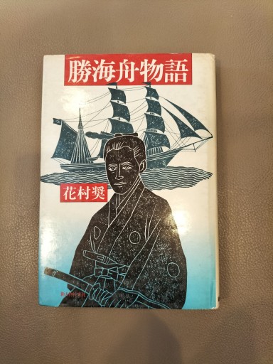 勝海舟物語 花村奨 新人物往来社