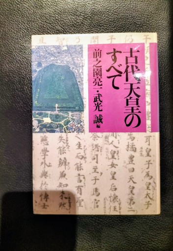 古代天皇のすべて 新人物往来社