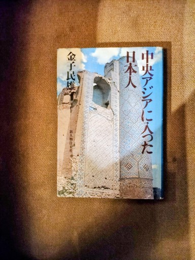 中央アジアに入った日本人 金子民雄 新人物往来社