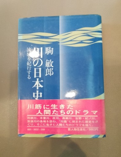 川の日本史 流域を紀行する 駒敏郎 新人物往来社