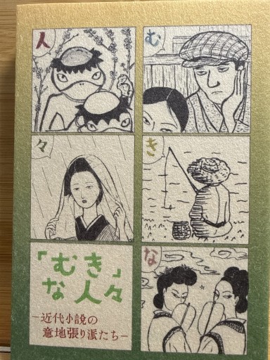 「むき」な人々
