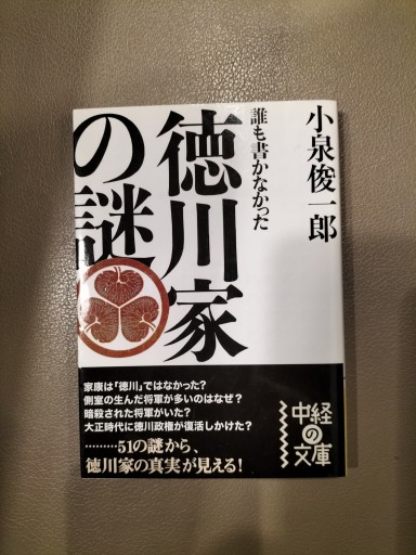 誰も書かなかった徳川家の謎 小泉俊一郎 中経文庫