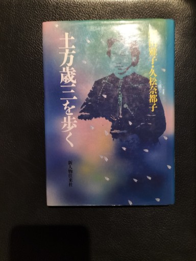 土方歳三を歩く 野田雅子・久松奈都子 新人物往来社
