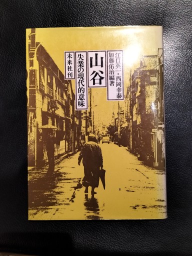 山谷 失業の現代的意味 未来社