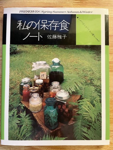 私の保存食ノート いちごのシロップから梅干しまで